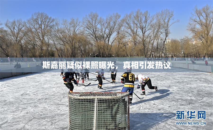 斯嘉丽疑似裸照曝光，真相引发热议