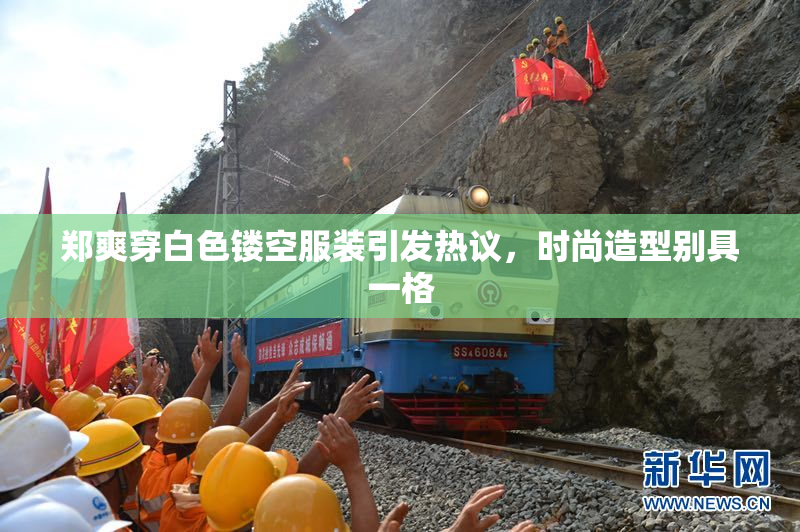 郑爽穿白色镂空服装引发热议，时尚造型别具一格