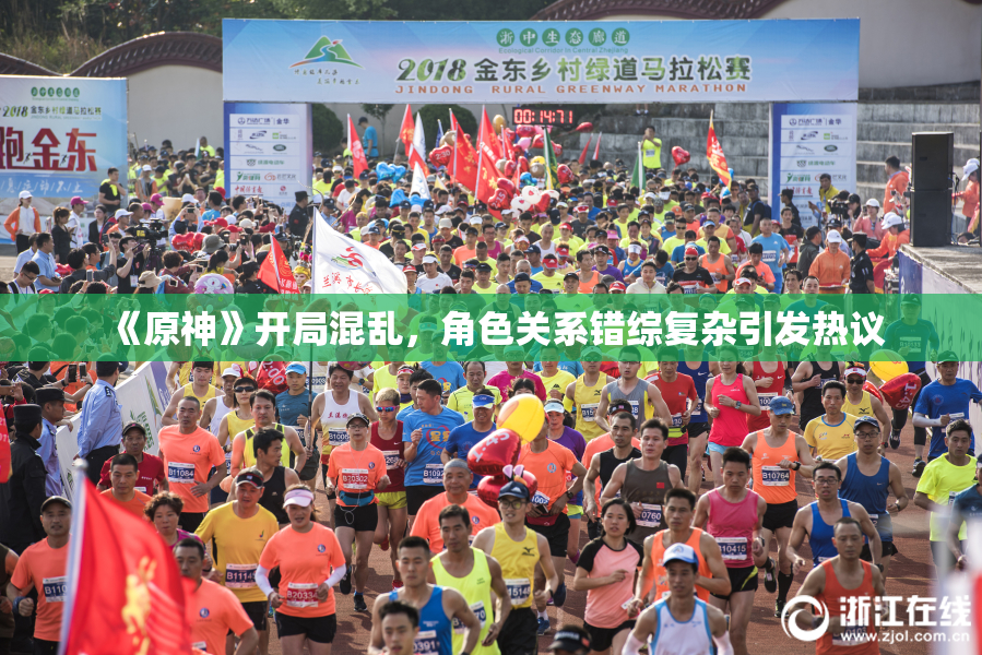 《原神》开局混乱，角色关系错综复杂引发热议