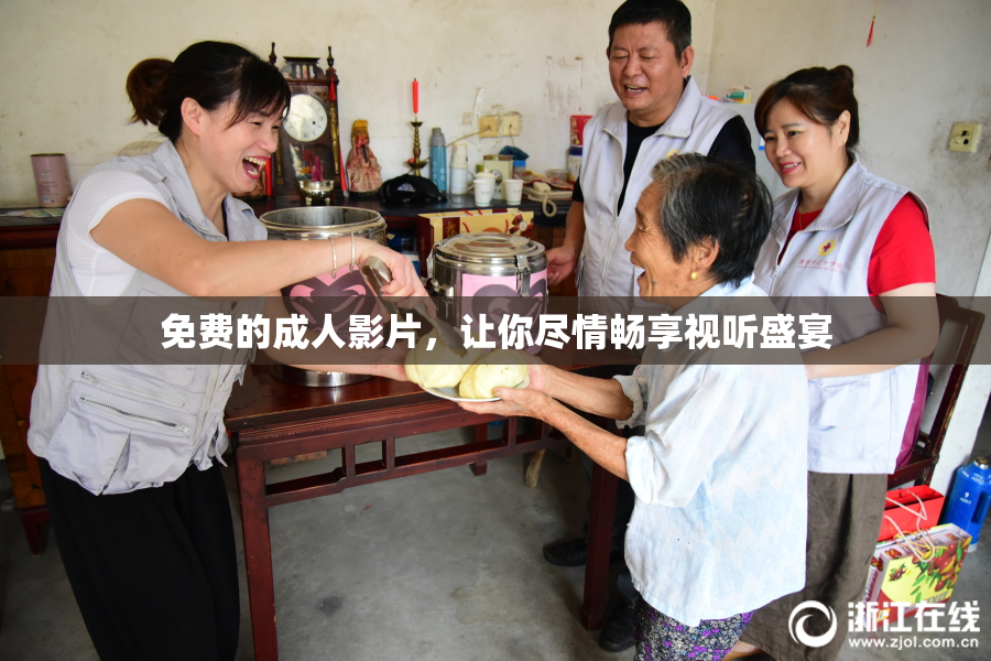 免费的成人影片，让你尽情畅享视听盛宴