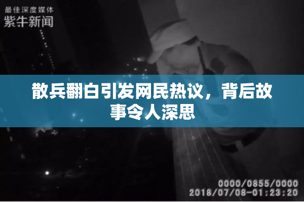 散兵翻白引发网民热议，背后故事令人深思