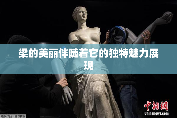梁的美丽伴随着它的独特魅力展现