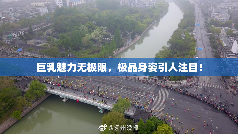 巨乳魅力无极限，极品身姿引人注目！