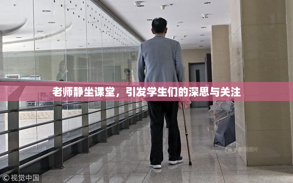 老师静坐课堂，引发学生们的深思与关注