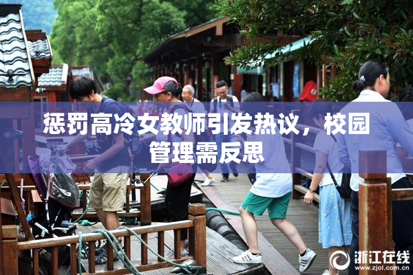 惩罚高冷女教师引发热议，校园管理需反思