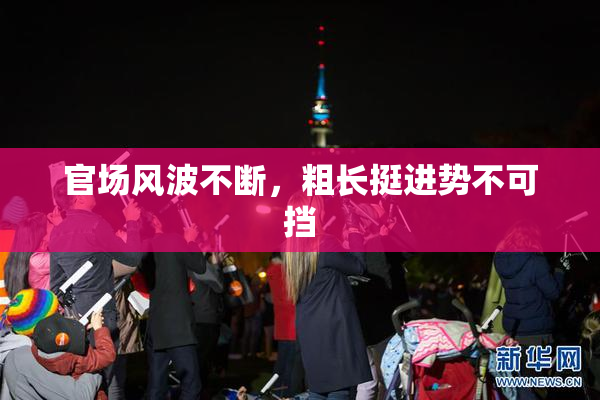 官场风波不断，粗长挺进势不可挡