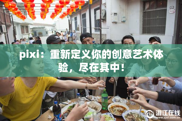 pixi：重新定义你的创意艺术体验，尽在其中！