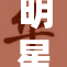 明星们的时尚露100，魅力指数飙升！