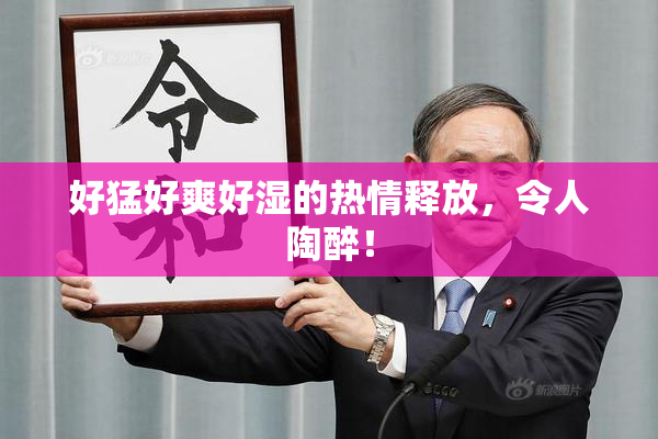 好猛好爽好湿的热情释放，令人陶醉！