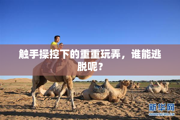 触手操控下的重重玩弄，谁能逃脱呢？
