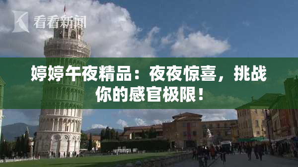 婷婷午夜精品：夜夜惊喜，挑战你的感官极限！