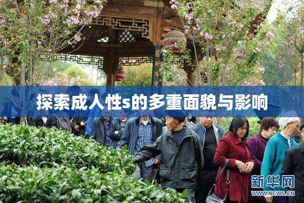 探索成人性s的多重面貌与影响