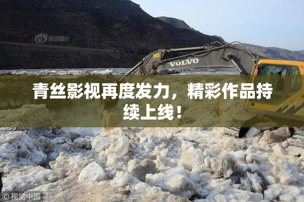 青丝影视再度发力，精彩作品持续上线！