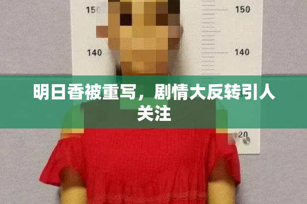 明日香被重写，剧情大反转引人关注
