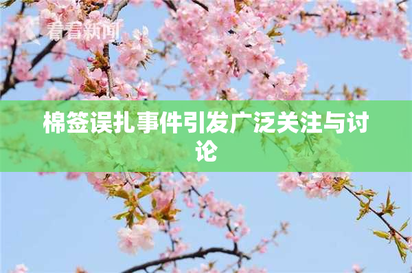 棉签误扎事件引发广泛关注与讨论