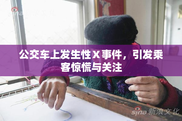 公交车上发生性Ⅹ事件，引发乘客惊慌与关注