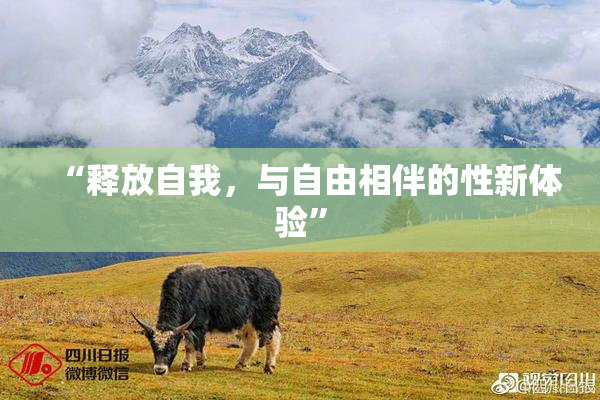 “释放自我，与自由相伴的性新体验”