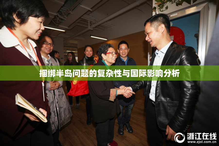 捆绑半岛问题的复杂性与国际影响分析