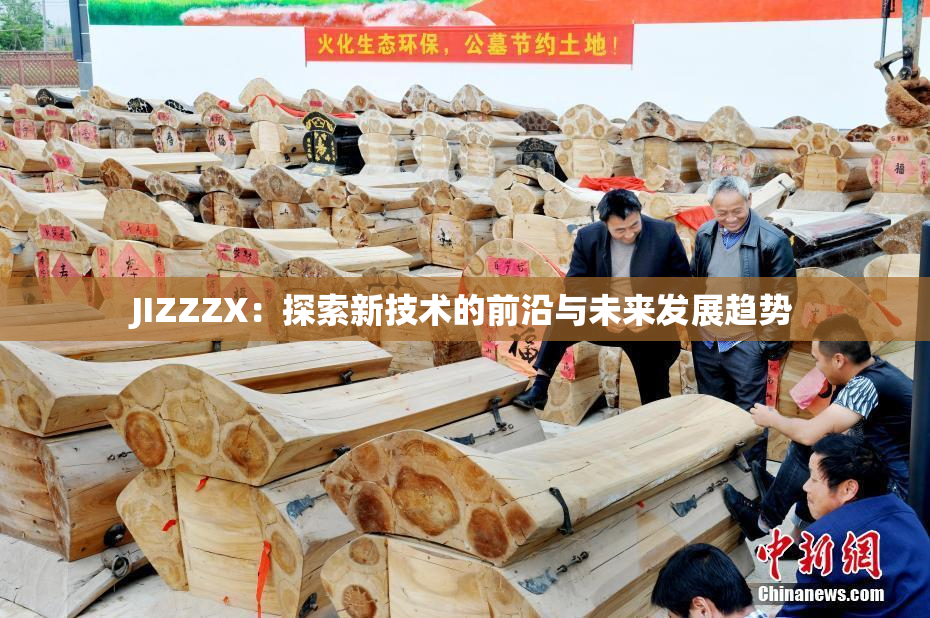 JIZZZX：探索新技术的前沿与未来发展趋势