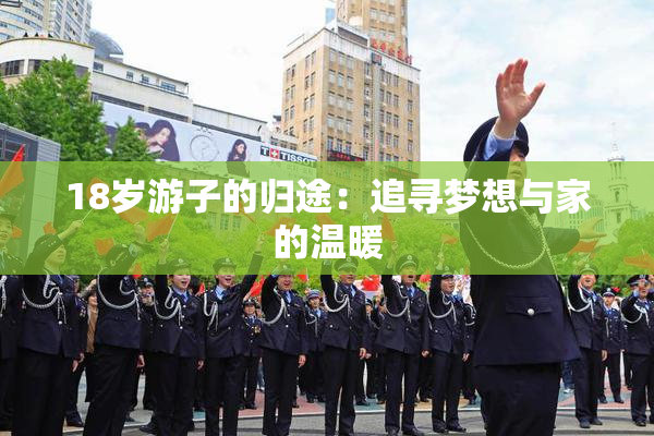 18岁游子的归途：追寻梦想与家的温暖