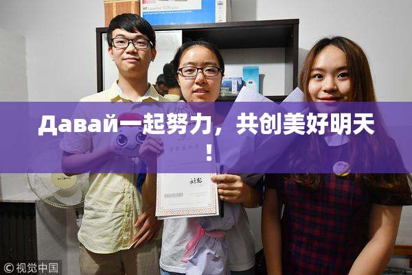 Давай一起努力，共创美好明天！
