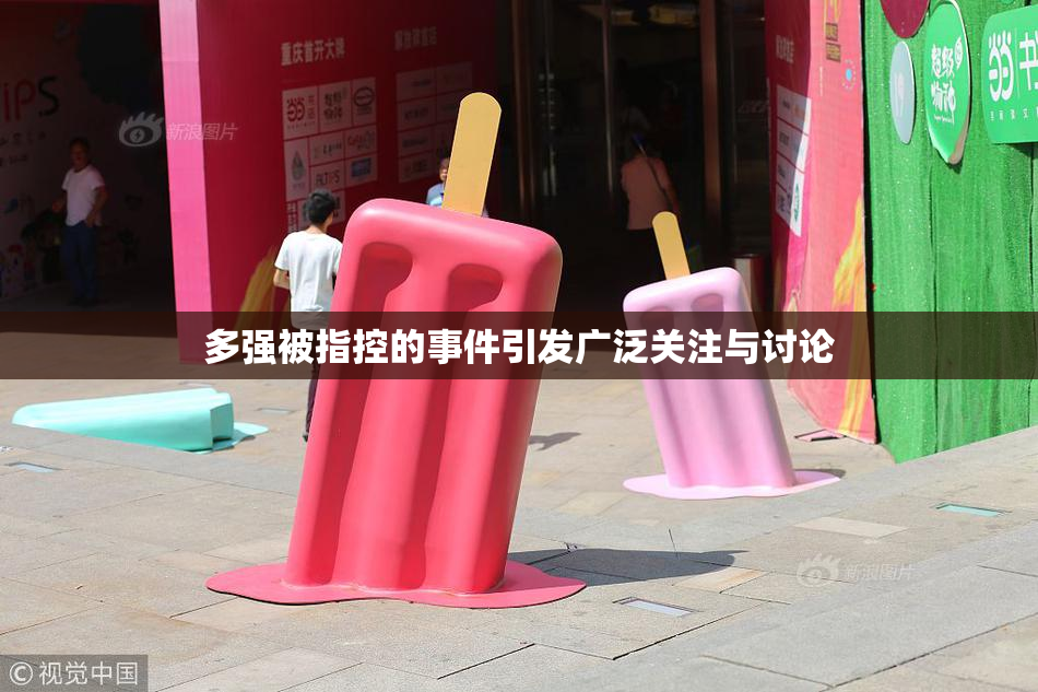 多强被指控的事件引发广泛关注与讨论