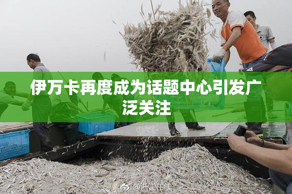 伊万卡再度成为话题中心引发广泛关注