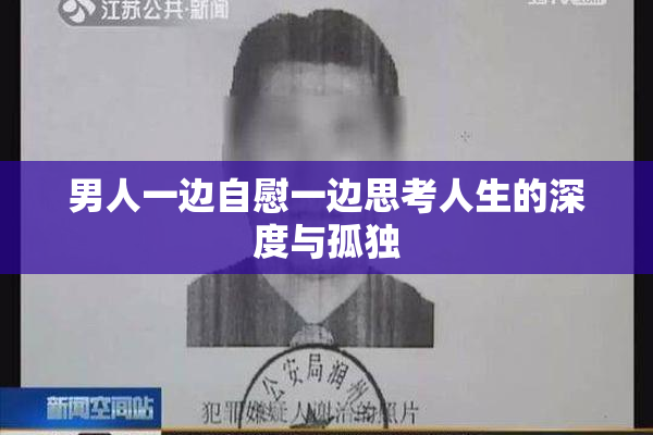 男人一边自慰一边思考人生的深度与孤独