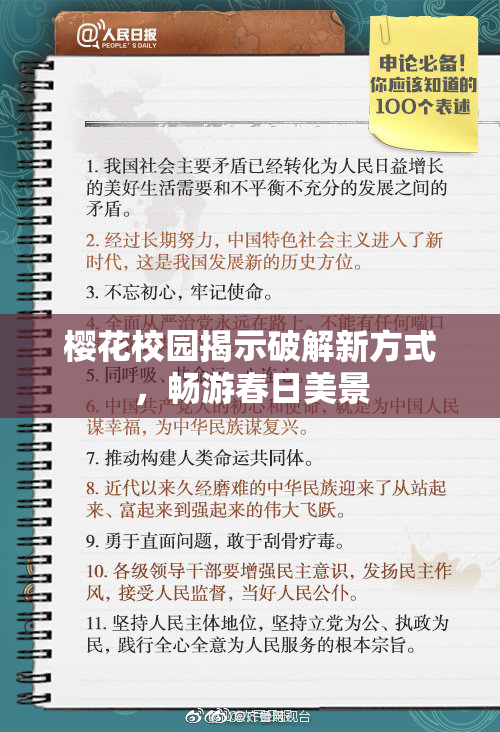 樱花校园揭示破解新方式，畅游春日美景