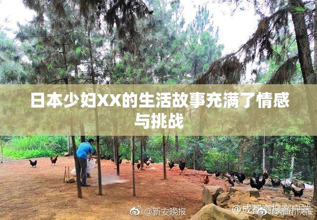 日本少妇XX的生活故事充满了情感与挑战
