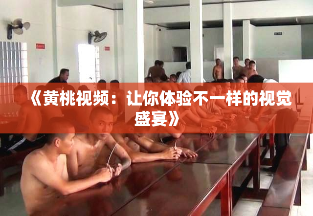 《黄桃视频：让你体验不一样的视觉盛宴》