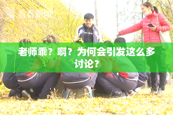 老师乖？啊？为何会引发这么多讨论？