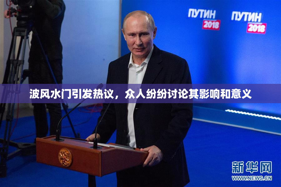 波风水门引发热议，众人纷纷讨论其影响和意义