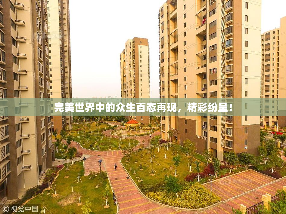 完美世界中的众生百态再现，精彩纷呈！