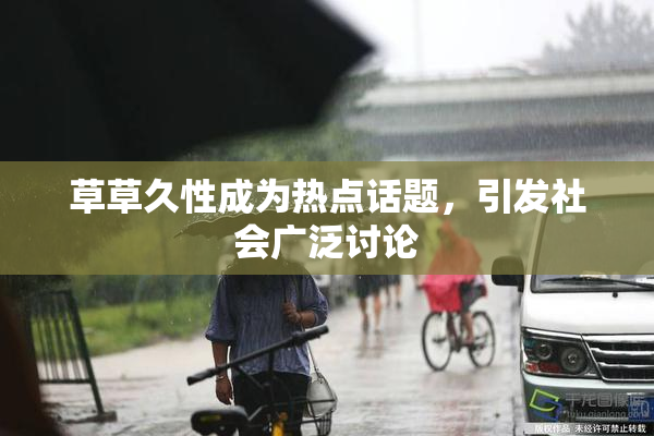 草草久性成为热点话题，引发社会广泛讨论