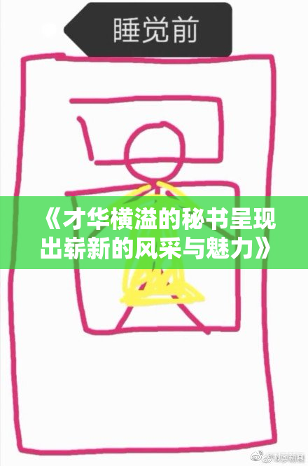 《才华横溢的秘书呈现出崭新的风采与魅力》