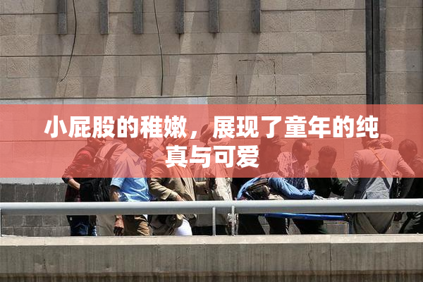 小屁股的稚嫩，展现了童年的纯真与可爱