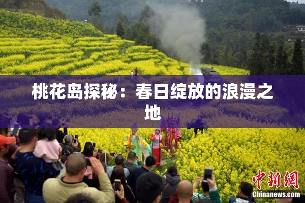桃花岛探秘：春日绽放的浪漫之地
