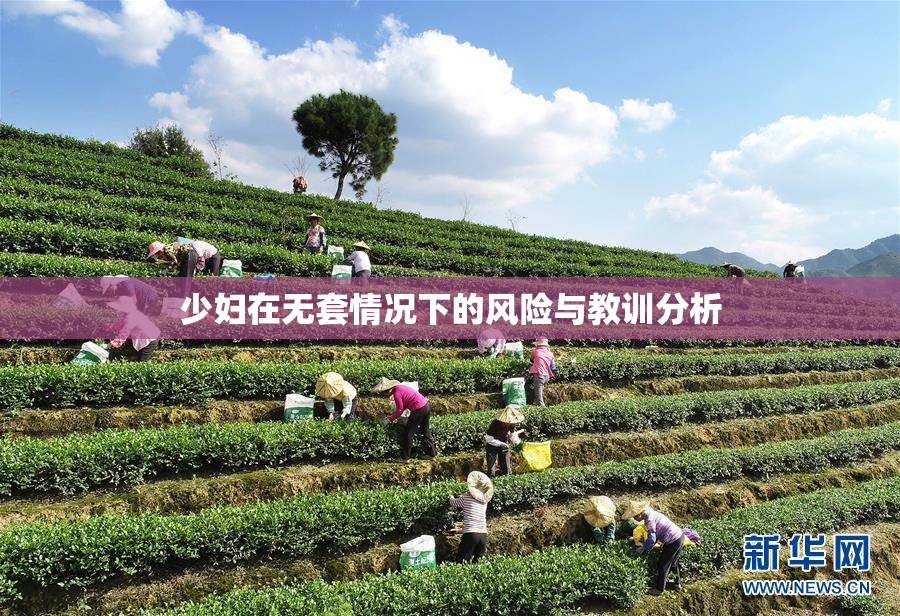少妇在无套情况下的风险与教训分析