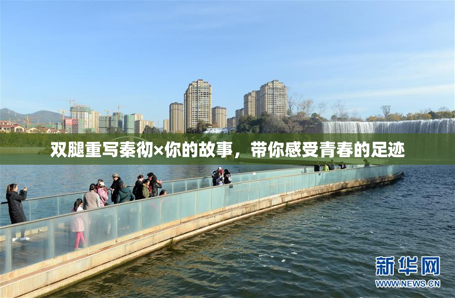 双腿重写秦彻×你的故事，带你感受青春的足迹
