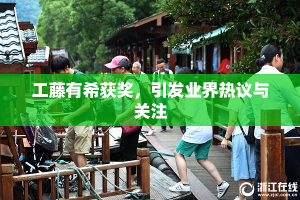 工藤有希获奖，引发业界热议与关注