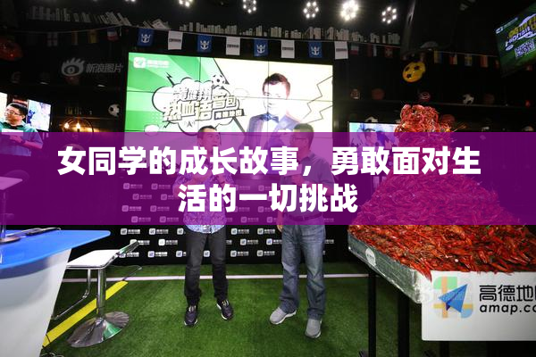 女同学的成长故事，勇敢面对生活的一切挑战