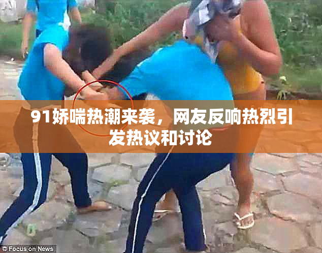 91娇喘热潮来袭，网友反响热烈引发热议和讨论