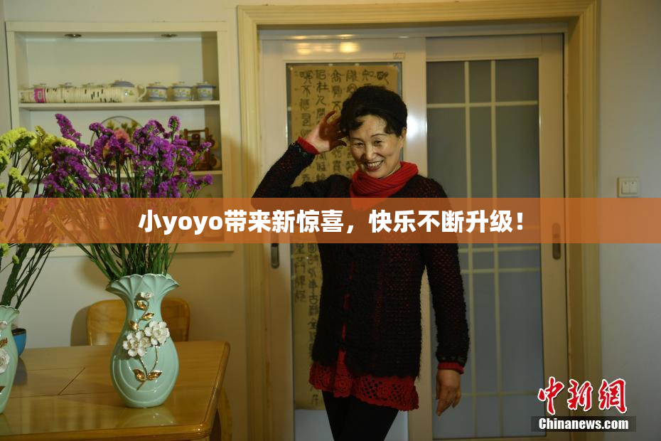 小yoyo带来新惊喜，快乐不断升级！