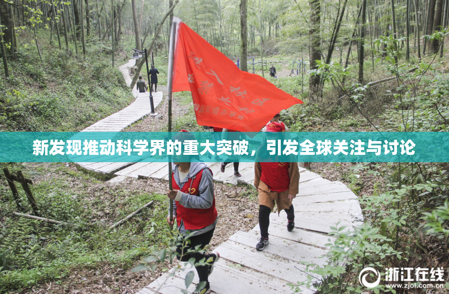 新发现推动科学界的重大突破，引发全球关注与讨论