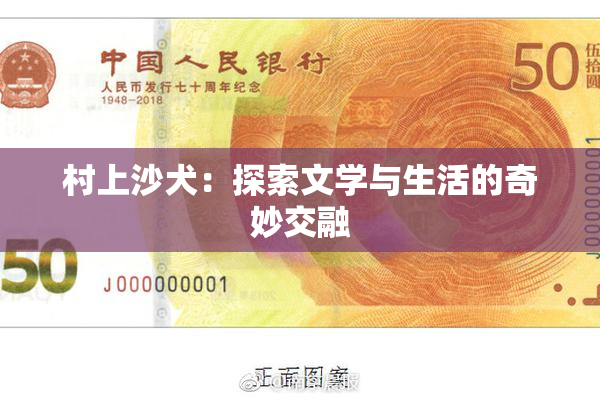 村上沙犬：探索文学与生活的奇妙交融