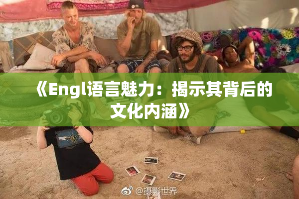 《Engl语言魅力：揭示其背后的文化内涵》