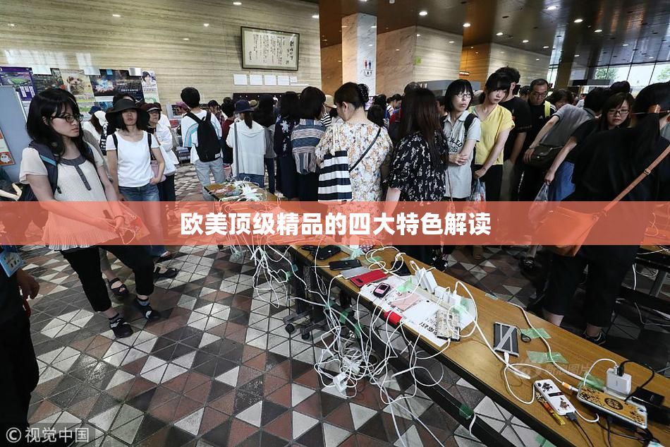 欧美顶级精品的四大特色解读