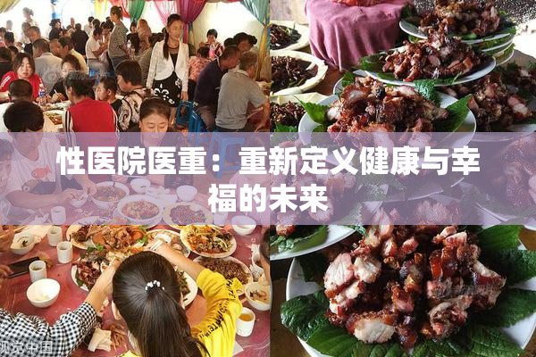 性医院医重：重新定义健康与幸福的未来
