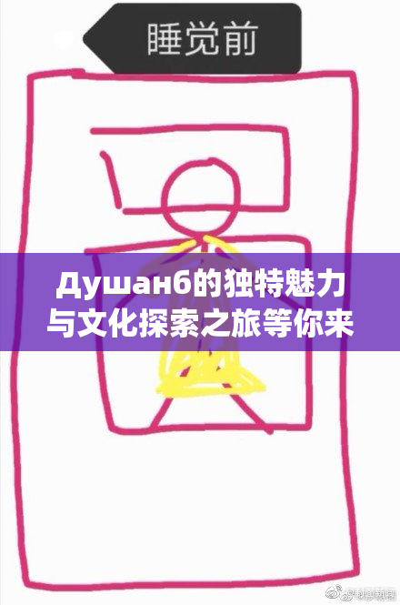 Душанб的独特魅力与文化探索之旅等你来体验